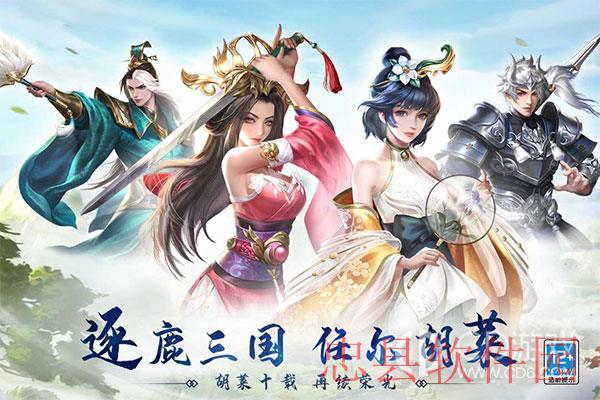 胡莱三国3（无限刷充百要乱来）