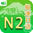 极速日语N22024版